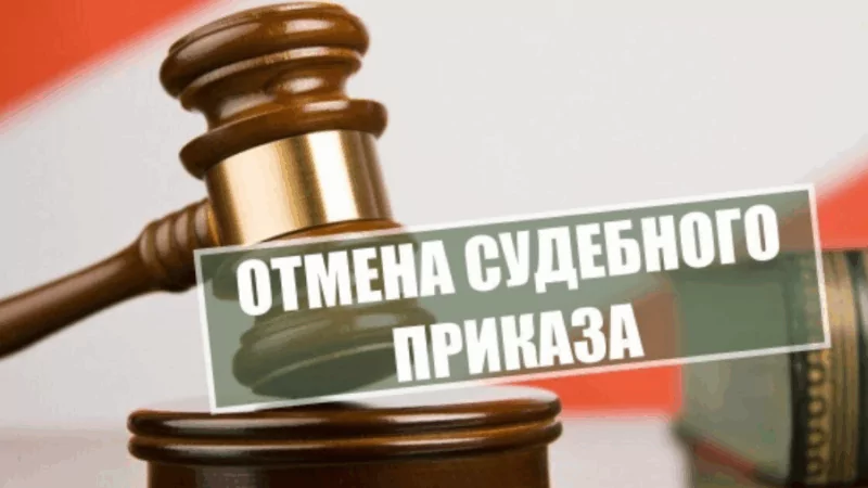 Юрист Братов Ахмед Аликович объясняет: Отмена судебного приказа