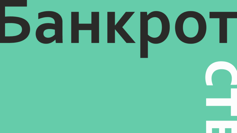 Юрист Ахмалетдинова Диана Рафаиловна объясняет: Банкротство физлица: когда списывают долги полностью
