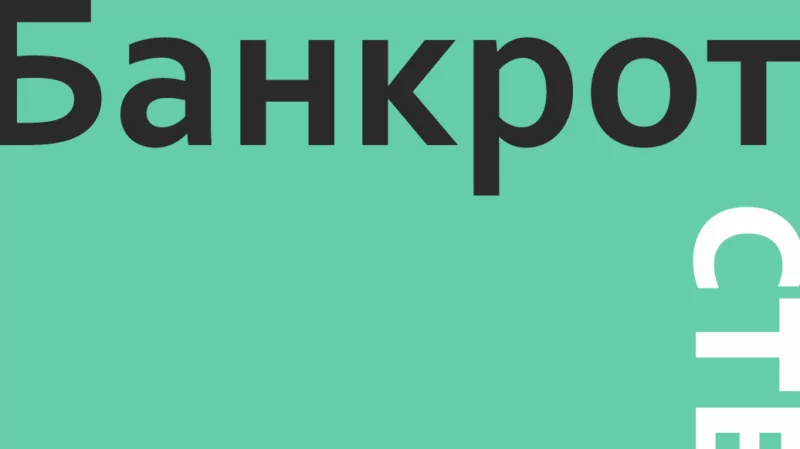 Юрист Ахмалетдинова Диана Рафаиловна объясняет: Банкротство физлица: когда списывают долги полностью
