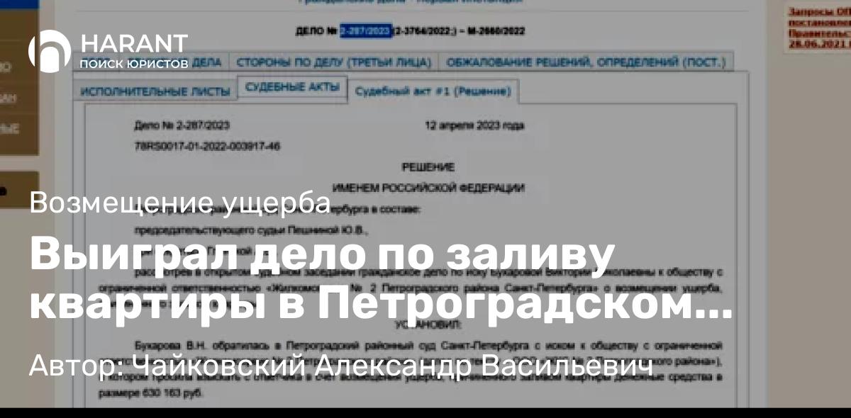 Юрист Чайковский Александр Васильевич объясняет: Выиграл дело по заливу квартиры в Петроградском районном суде Санкт-Петербурге