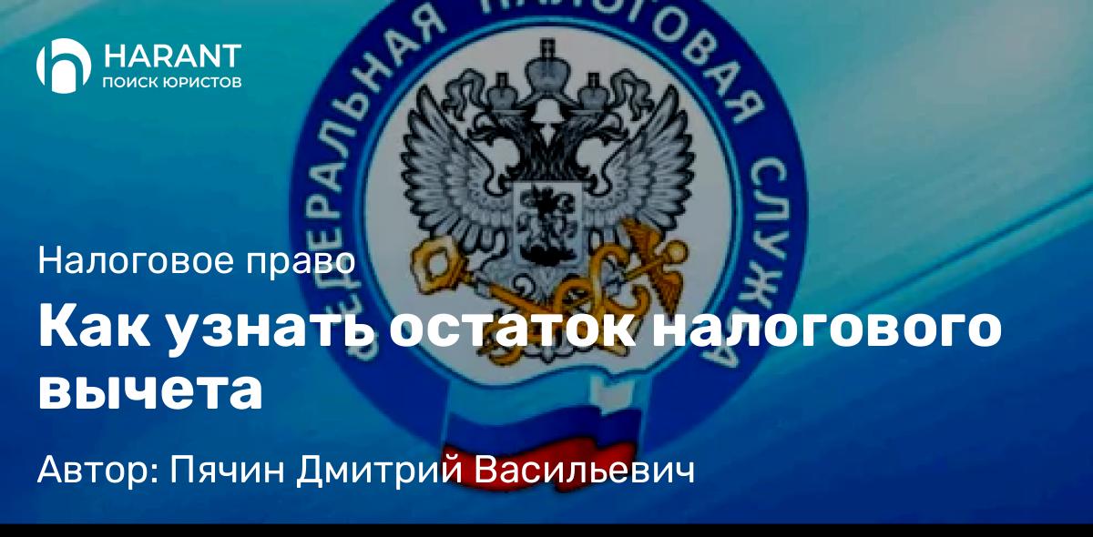 Юрист Пячин Дмитрий Васильевич объясняет: Как узнать остаток налогового вычета