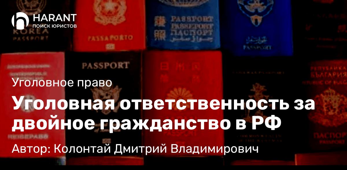 Адвокат Колонтай Дмитрий Владимирович объясняет: Уголовная ответственность за двойное гражданство в РФ