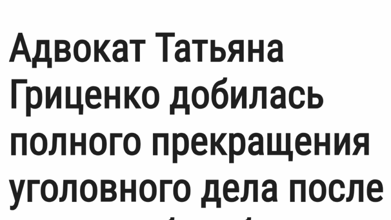 Адвокат Гриценко Татьяна Сергеевна объясняет: Прекращение особо тяжких преступлений
