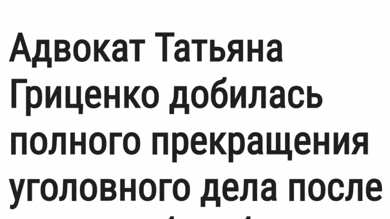Адвокат Гриценко Татьяна Сергеевна объясняет: Прекращение особо тяжких преступлений