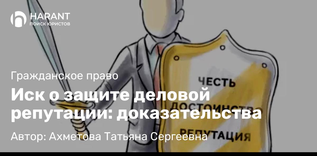 Юрист Ахметова Татьяна Сергеевна объясняет: Иск о защите деловой репутации: доказательства