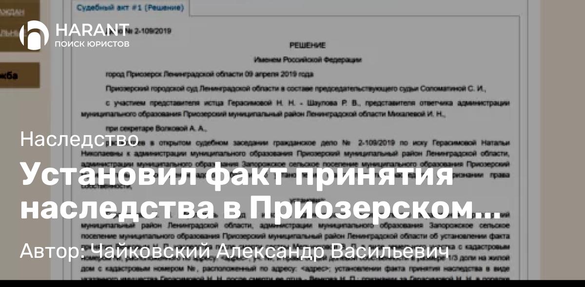 Юрист Чайковский Александр Васильевич объясняет: Установил факт принятия наследства в Приозерском городском суде Ленинградской области