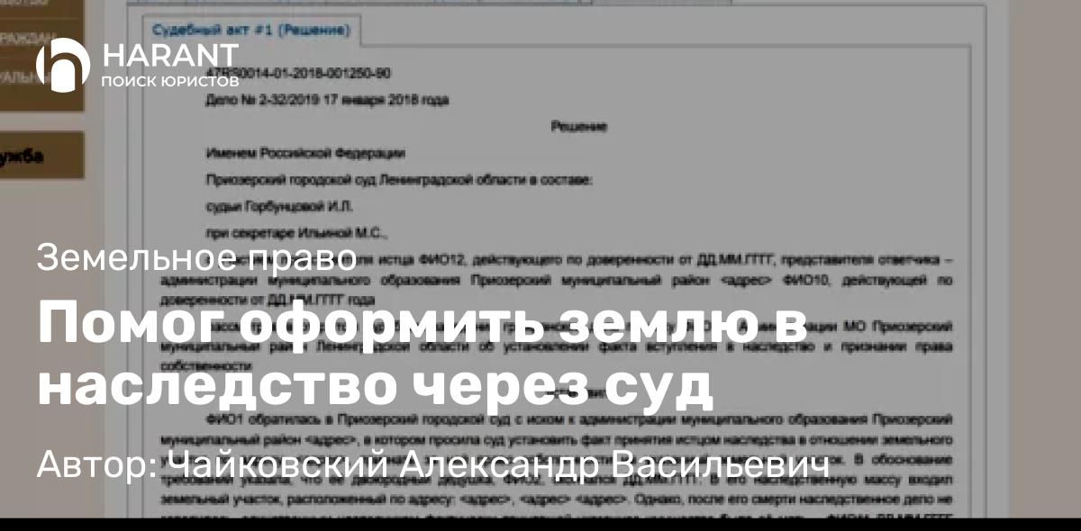 Юрист Чайковский Александр Васильевич объясняет: Помог оформить землю в наследство через суд