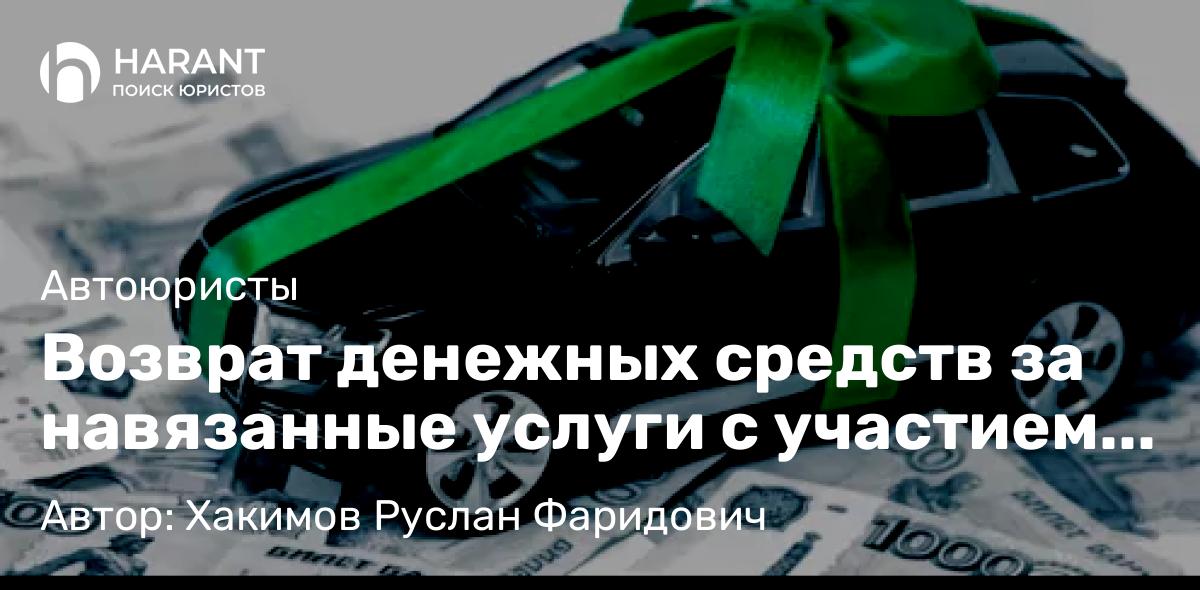 Юрист Хакимов Руслан Фаридович объясняет: Возврат денежных средств за навязанные услуги с участием ООО «ДрайвАссист»