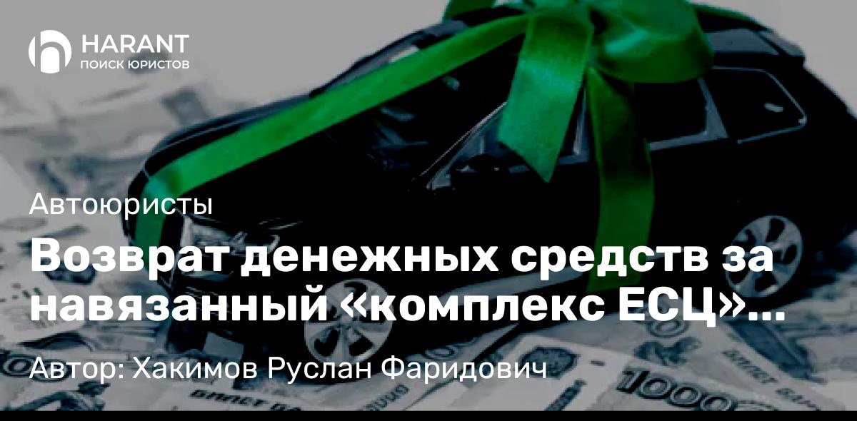 Юрист Хакимов Руслан Фаридович объясняет: Возврат денежных средств за навязанный «комплекс ЕСЦ» (ООО «Единый сервисный центр»)