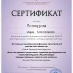 Сертификат 16 - Белокурова Мария Александровна