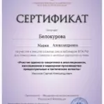 Сертификат 21 - Белокурова Мария Александровна