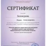 Сертификат 19 - Белокурова Мария Александровна