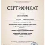 Сертификат 22 - Белокурова Мария Александровна
