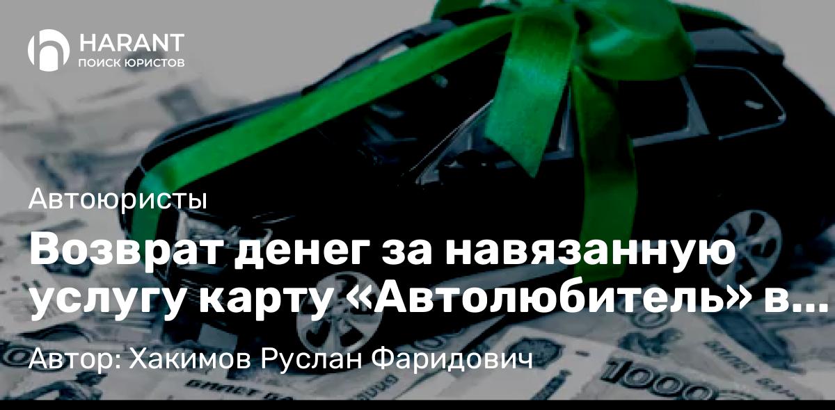 Юрист Хакимов Руслан Фаридович объясняет: Возврат денег за навязанную услугу карту «Автолюбитель» в ПАО Банк ВТБ