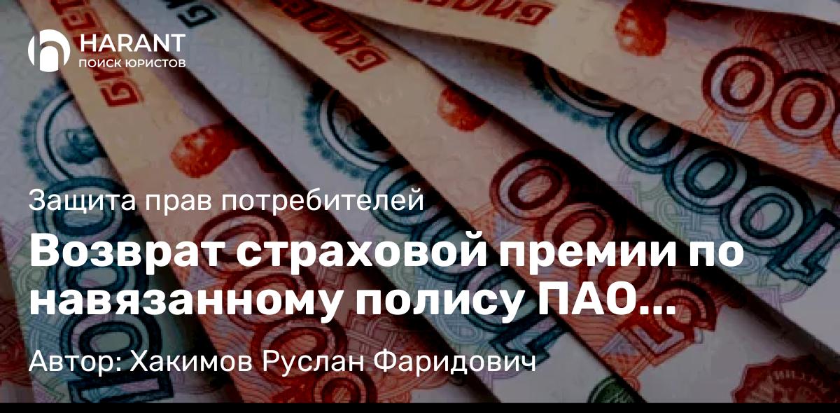 Юрист Хакимов Руслан Фаридович объясняет: Возврат страховой премии по навязанному полису ПАО «Группа Ренессанс Страхование»