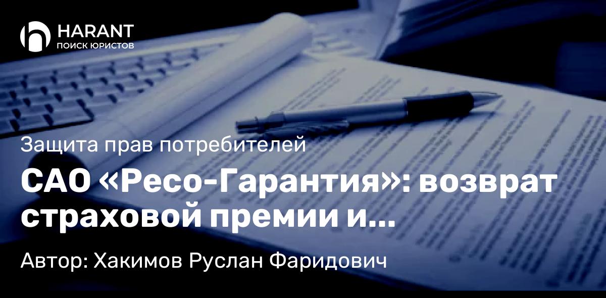 Юрист Хакимов Руслан Фаридович объясняет: САО «Ресо-Гарантия»: возврат страховой премии и навязанных дополнительных услуг при кредите