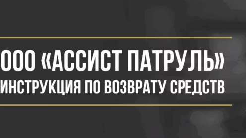 Как вернуть деньги за сертификат помощи на дороге ООО «Ассист Патруль»