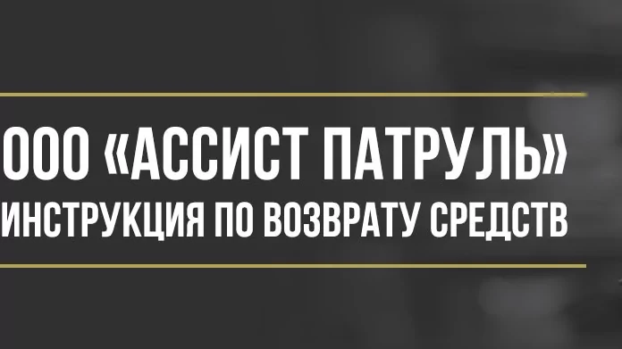 Юрист Макаров Булат Сергеевич объясняет: Как вернуть деньги за сертификат помощи на дороге ООО «Ассист Патруль»
