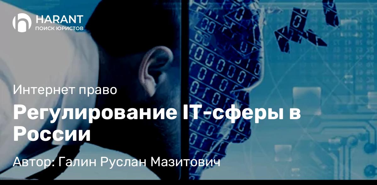 Юрист Галин Руслан Мазитович объясняет: Регулирование IT-сферы в России