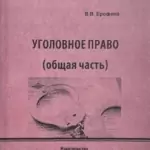 Учебное пособие 2 - Ерофеев Виктор Валерьевич