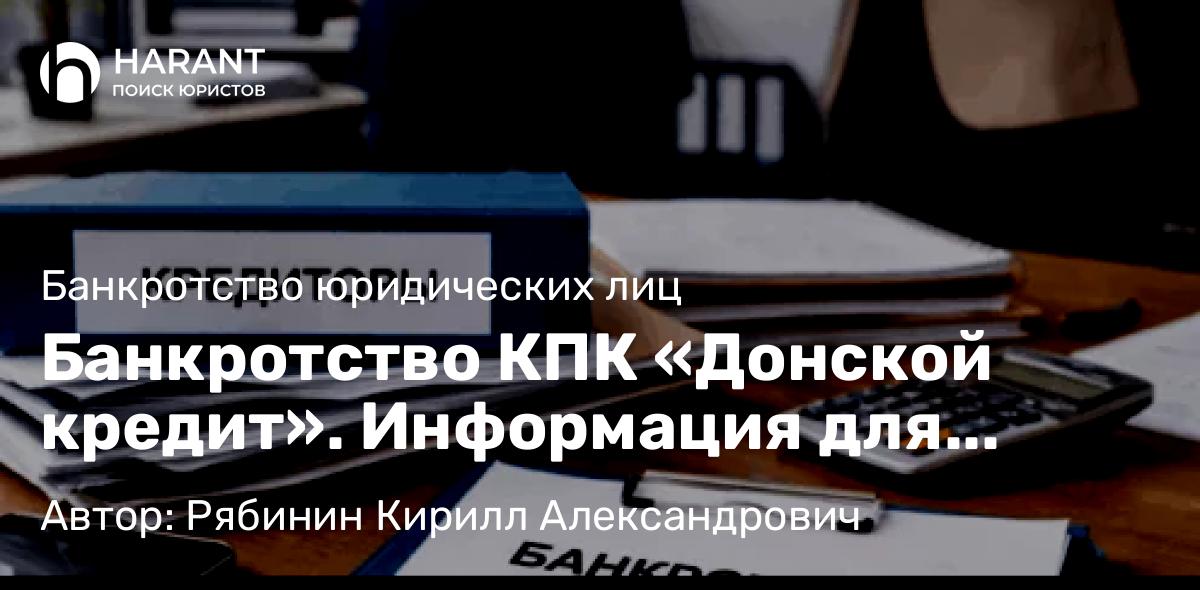 Адвокат Рябинин Кирилл Александрович объясняет: Банкротство КПК «Донской кредит». Информация для кредиторов