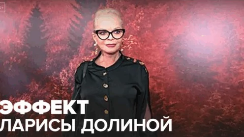 Положительная динамика от «эффекта Долиной»