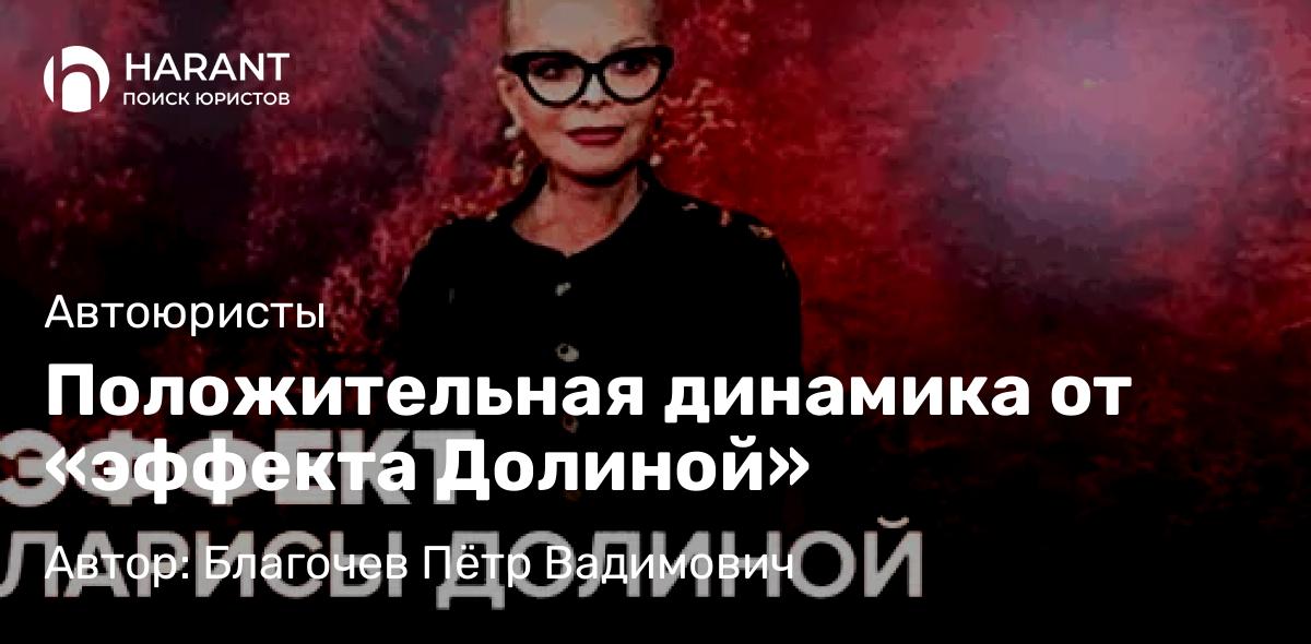 Адвокат Благочев Пётр Вадимович объясняет: Положительная динамика от «эффекта Долиной»