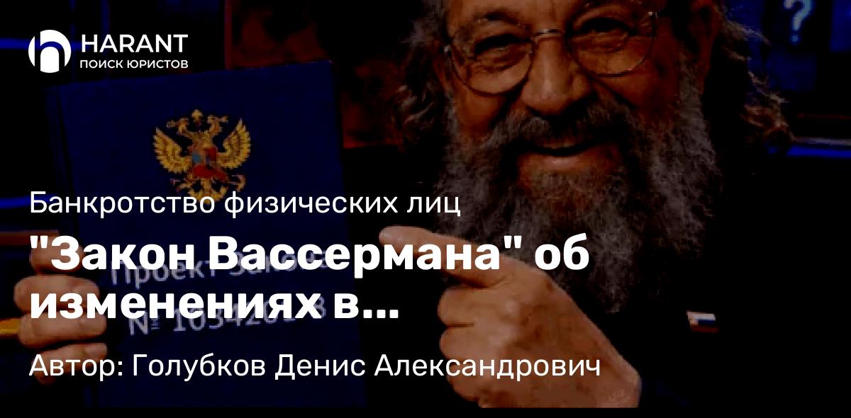Юрист Голубков Денис Александрович объясняет: “Закон Вассермана” об изменениях в законодательство о банкротстве – Всё