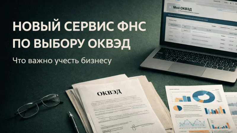 Юрист Воропаев Дмитрий Александрович объясняет: ФНС запустила новый сервис выбора кодов ОКВЭД: что это значит для бизнеса