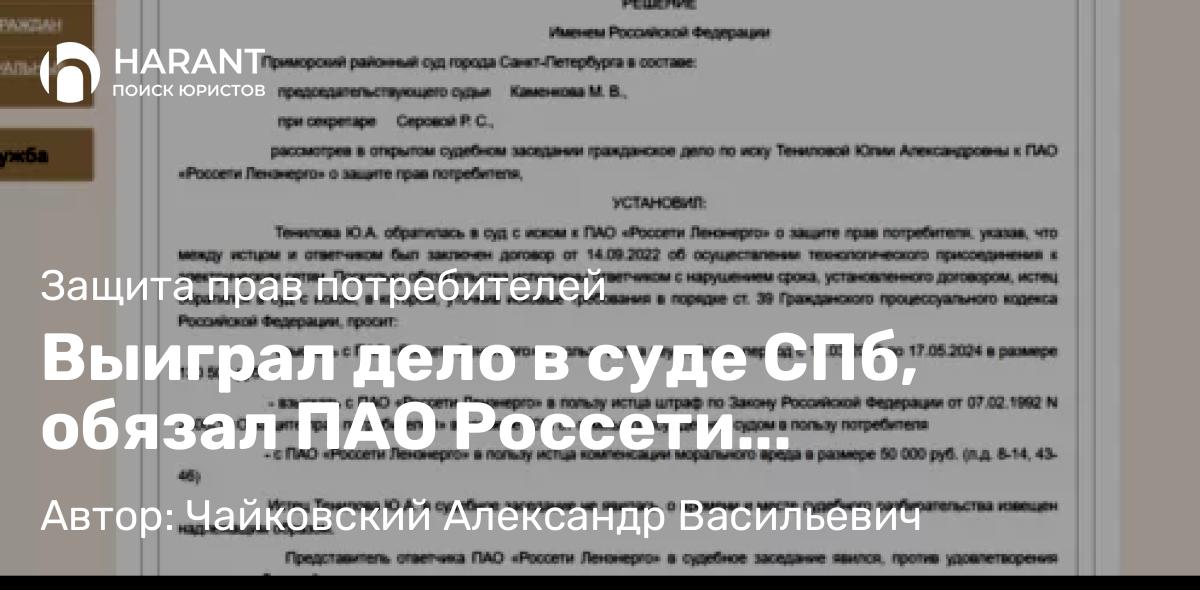 Юрист Чайковский Александр Васильевич объясняет: Выиграл дело в суде СПб, обязал ПАО Россети осуществить подключение электричество к участку
