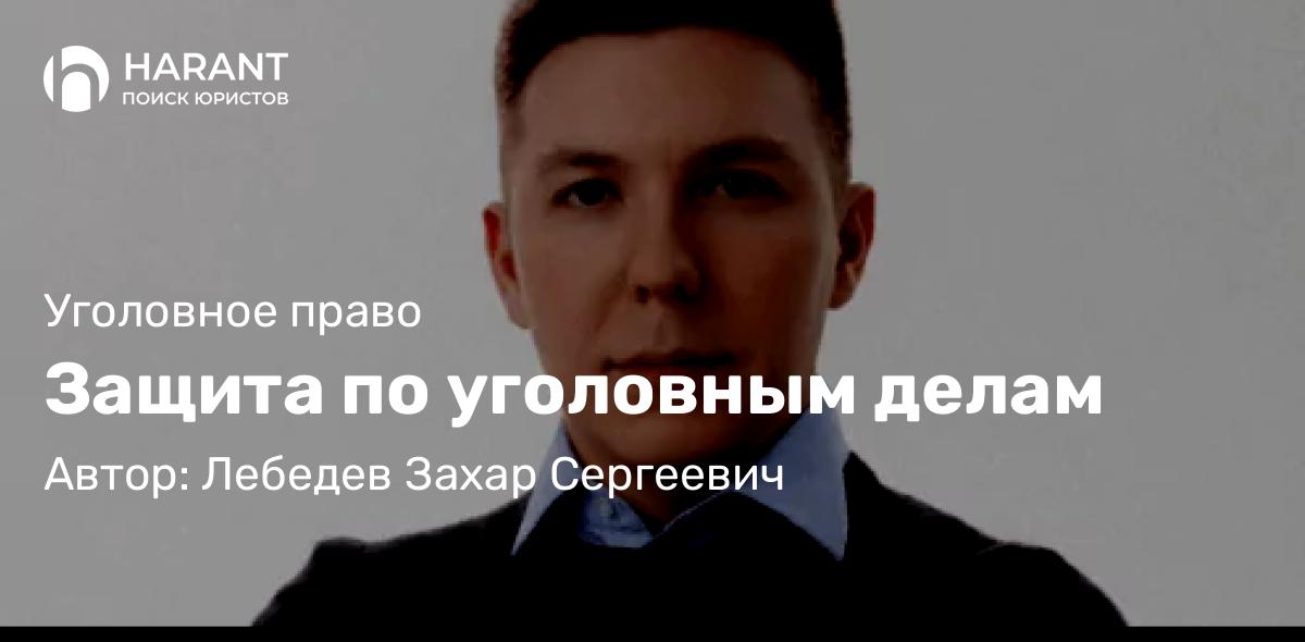 Защита по уголовным делам