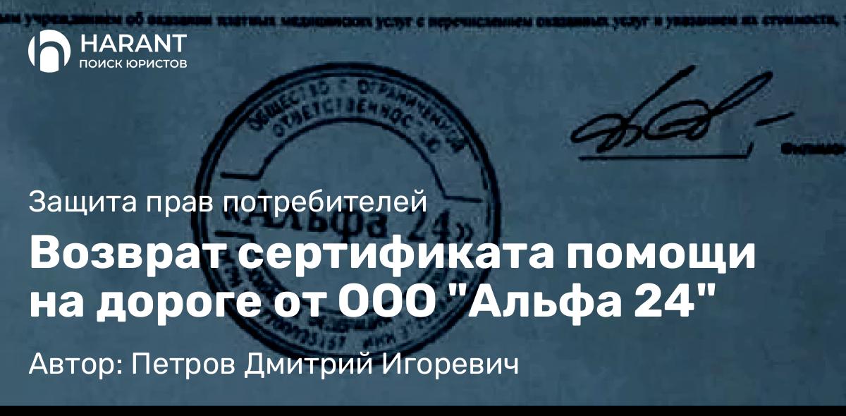 Юрист Петров Дмитрий Игоревич объясняет: Возврат сертификата помощи на дороге от ООО “Альфа 24”