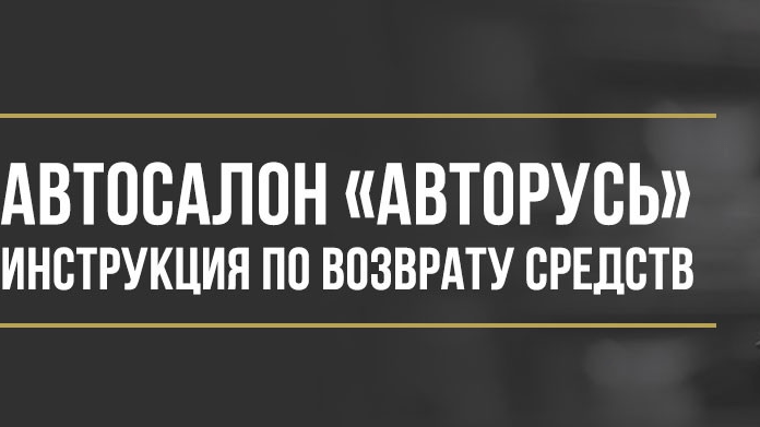 Юрист Макаров Булат Сергеевич объясняет: Как вернуть деньги за дополнительные услуги в автосалоне «Авторусь»