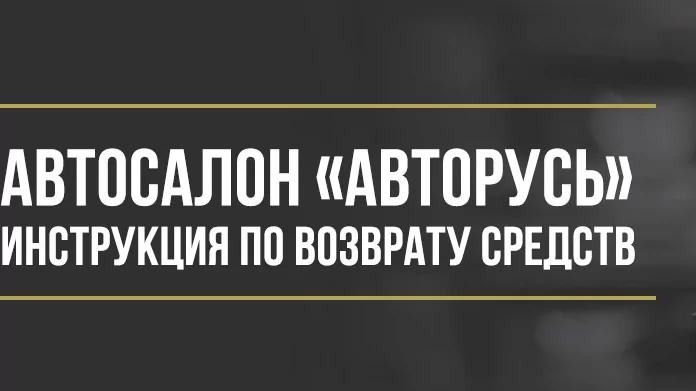 Юрист Макаров Булат Сергеевич объясняет: Как вернуть деньги за дополнительные услуги в автосалоне «Авторусь»