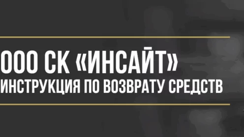 Как вернуть деньги за страховку ООО «СК «ИНСАЙТ»