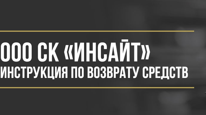Юрист Макаров Булат Сергеевич объясняет: Как вернуть деньги за страховку ООО «СК «ИНСАЙТ»