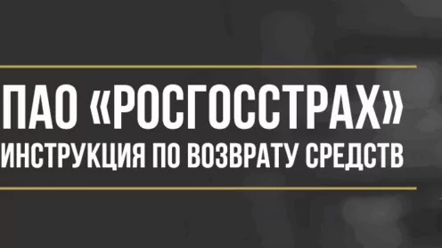 Как вернуть деньги за страховку ПАО СК Росгосстрах — полная инструкция