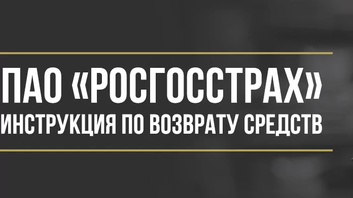 Юрист Макаров Булат Сергеевич объясняет: Как вернуть деньги за страховку ПАО СК Росгосстрах — полная инструкция