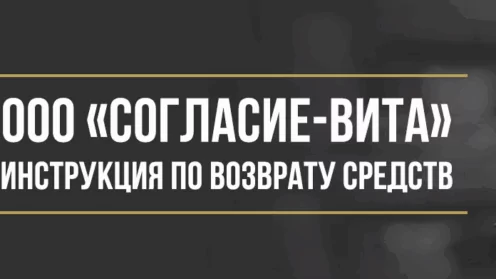 Как вернуть страховку ООО СК «Согласие-Вита»: подробная инструкция