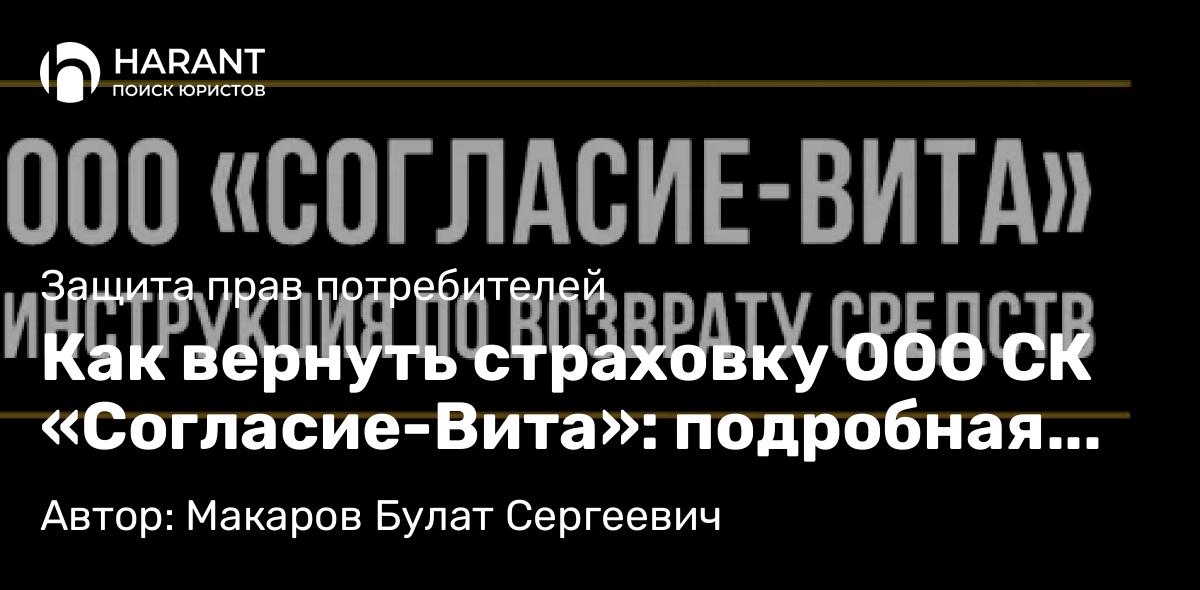 Юрист Макаров Булат Сергеевич объясняет: Как вернуть страховку ООО СК «Согласие-Вита»: подробная инструкция