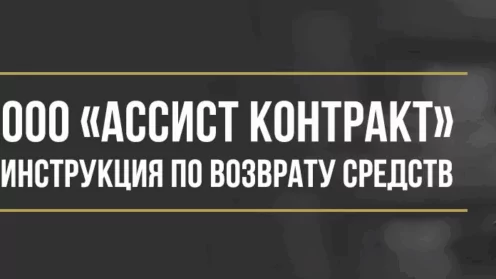 Как вернуть деньги за сертификат технической помощи ООО «Ассист Контракт»