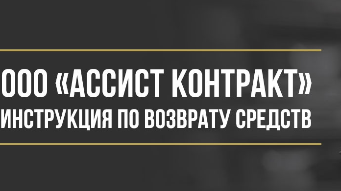 Юрист Макаров Булат Сергеевич объясняет: Как вернуть деньги за сертификат технической помощи ООО «Ассист Контракт»