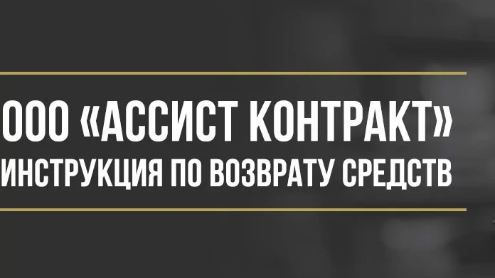 Юрист Макаров Булат Сергеевич объясняет: Как вернуть деньги за сертификат технической помощи ООО «Ассист Контракт»