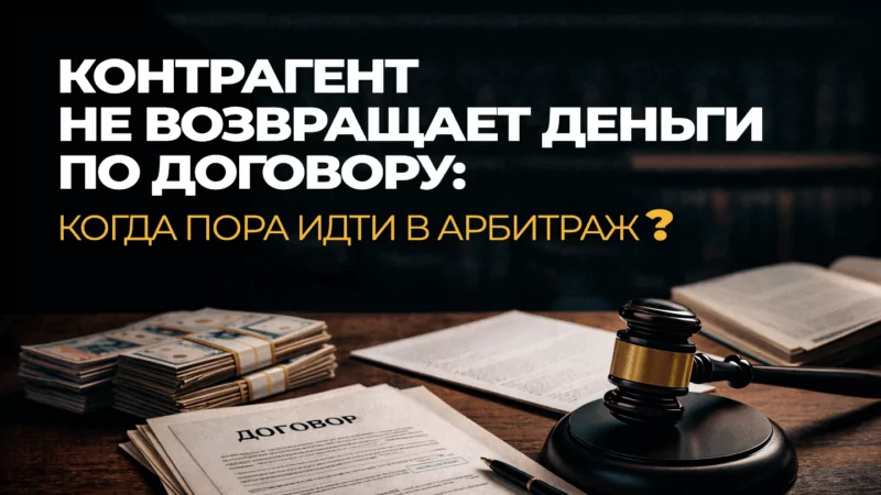 Юрист Воропаев Дмитрий Александрович объясняет: Контрагент не возвращает деньги по договору: когда пора идти в арбитраж