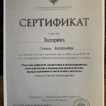 Сертификат 2 - Запорина Галина Валерьевна