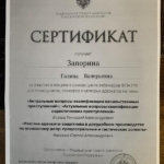 Сертификат 3 - Запорина Галина Валерьевна