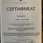 Сертификат 5 - Запорина Галина Валерьевна