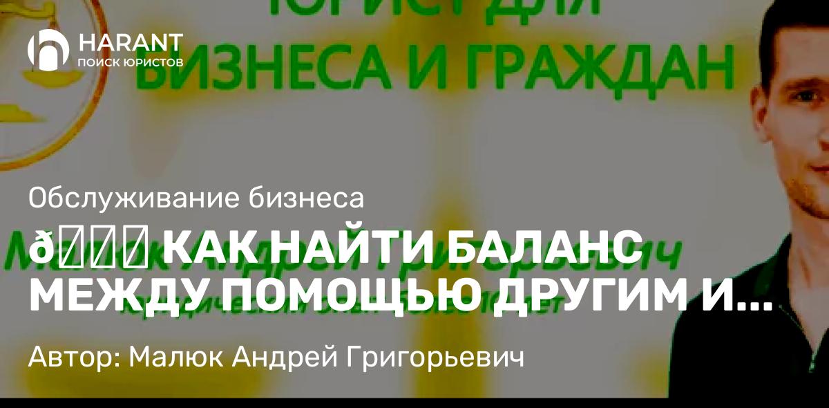 Юрист Малюк Андрей Григорьевич объясняет: 🚀 КАК НАЙТИ БАЛАНС МЕЖДУ ПОМОЩЬЮ ДРУГИМ И СОХРАНЕНИЕМ ПРОФЕССИОНАЛЬНЫХ ГРАНИЦ: МОЙ ПУТЬ