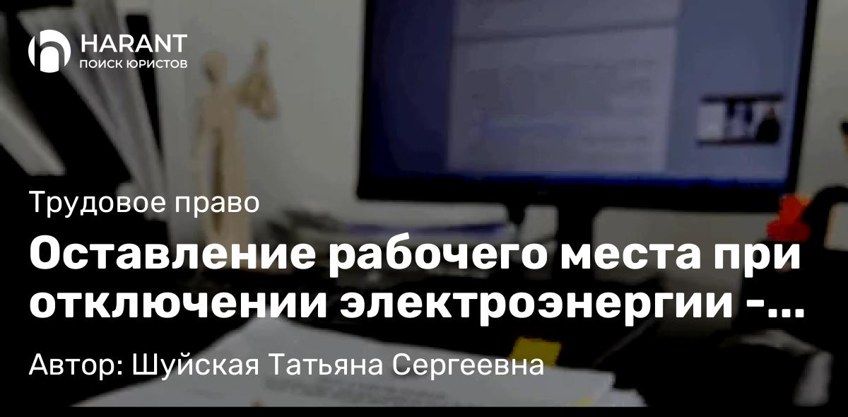 Адвокат Шуйская Татьяна Сергеевна объясняет: Оставление рабочего места при отключении электроэнергии – простой или прогул