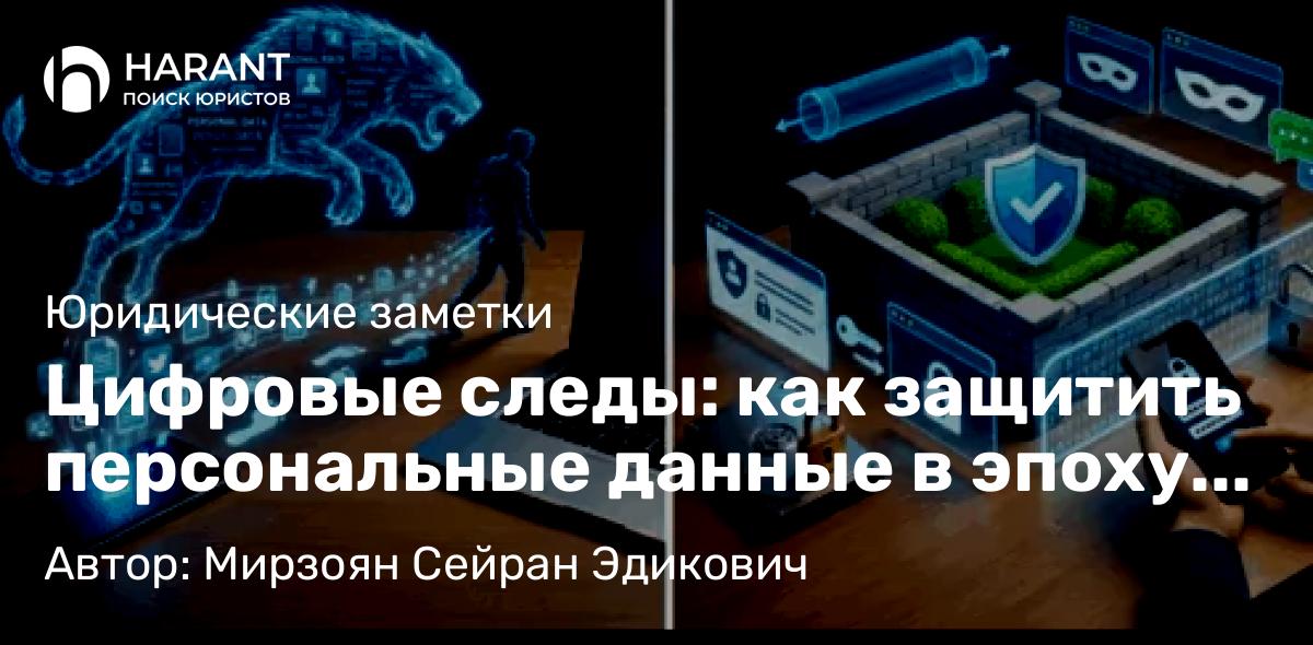 Адвокат Мирзоян Сейран Эдикович объясняет: Цифровые следы: как защитить персональные данные в эпоху онлайн‑сервисов